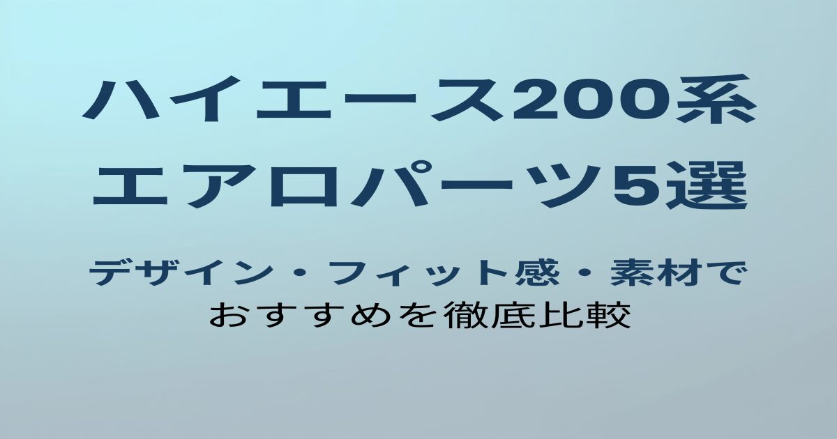 ハイエース200系エアロパーツおすすめ5選
