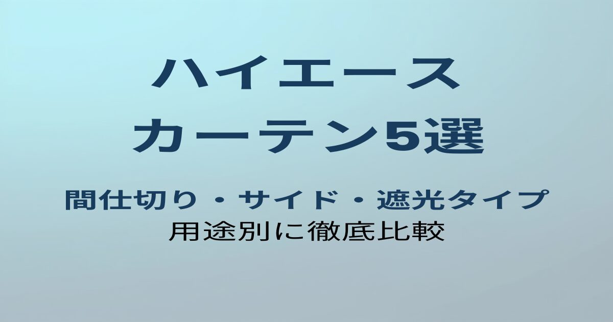 ハイエース200系カーテンおすすめ5選