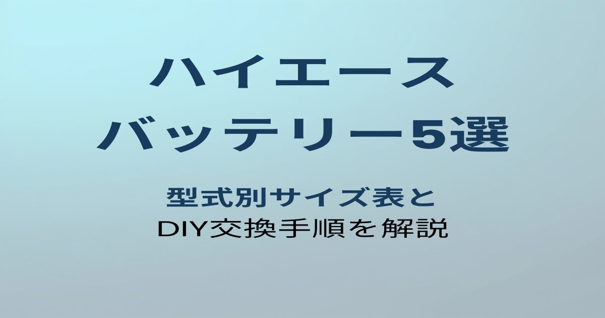 ハイエース200系バッテリーおすすめ5選