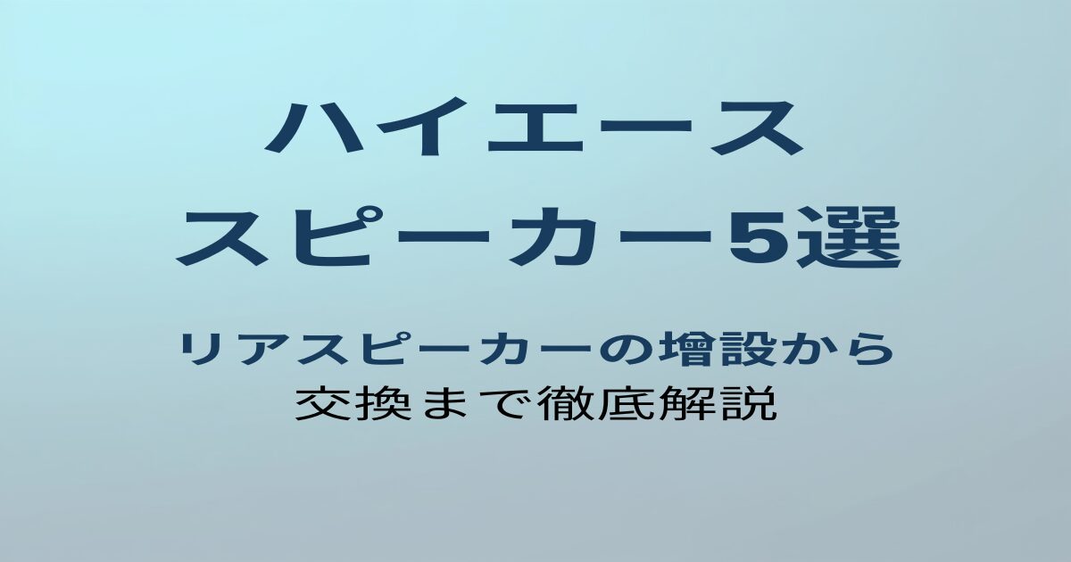 ハイエース200系リアスピーカーおすすめ5選