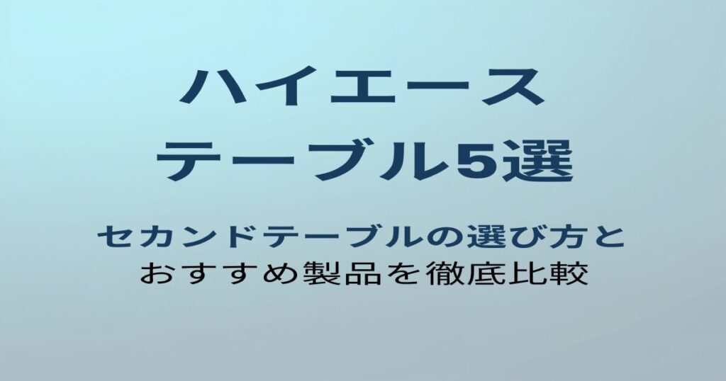 ハイエース200系テーブルおすすめ5選