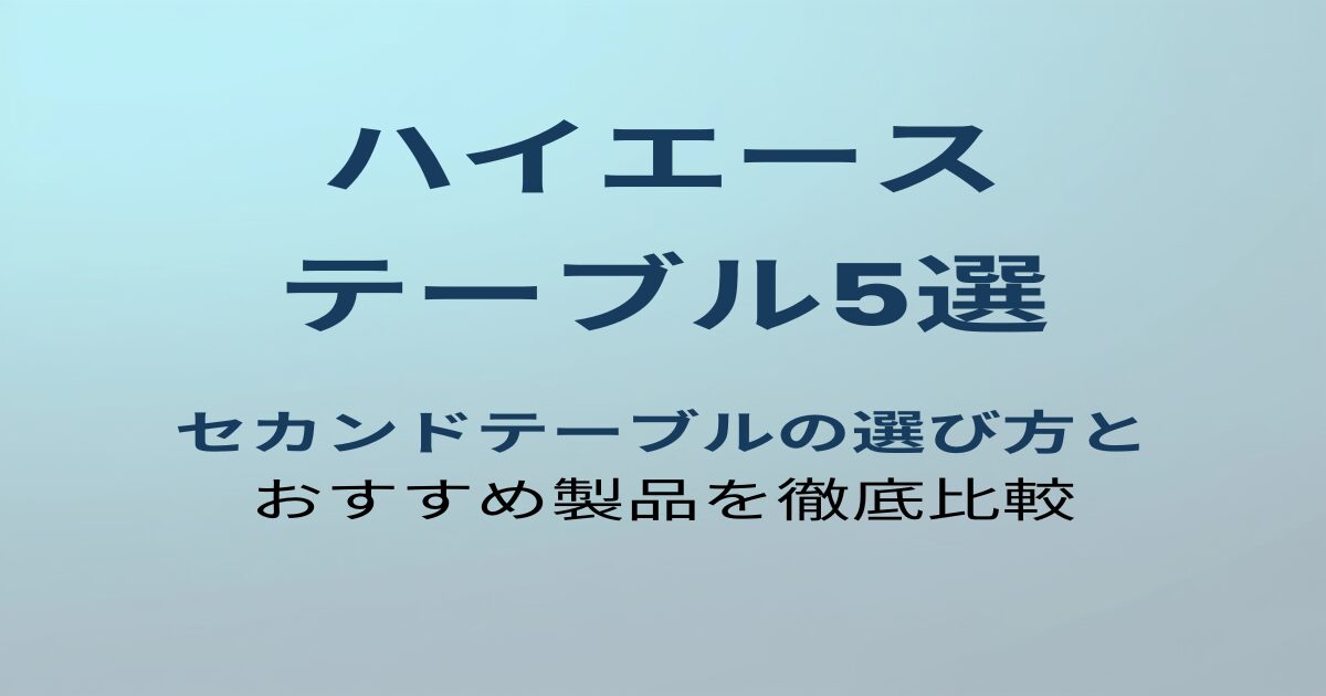 ハイエース200系テーブルおすすめ5選