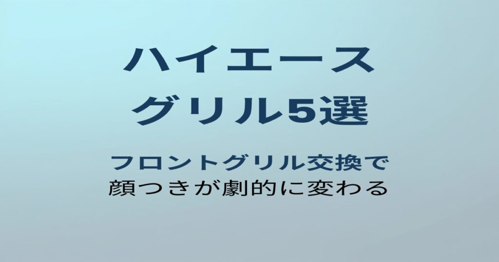 ハイエース200系グリルおすすめ5選