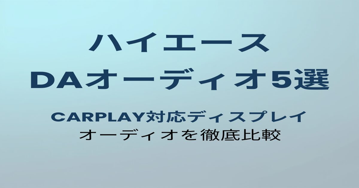 ハイエース200系ディスプレイオーディオおすすめ5選