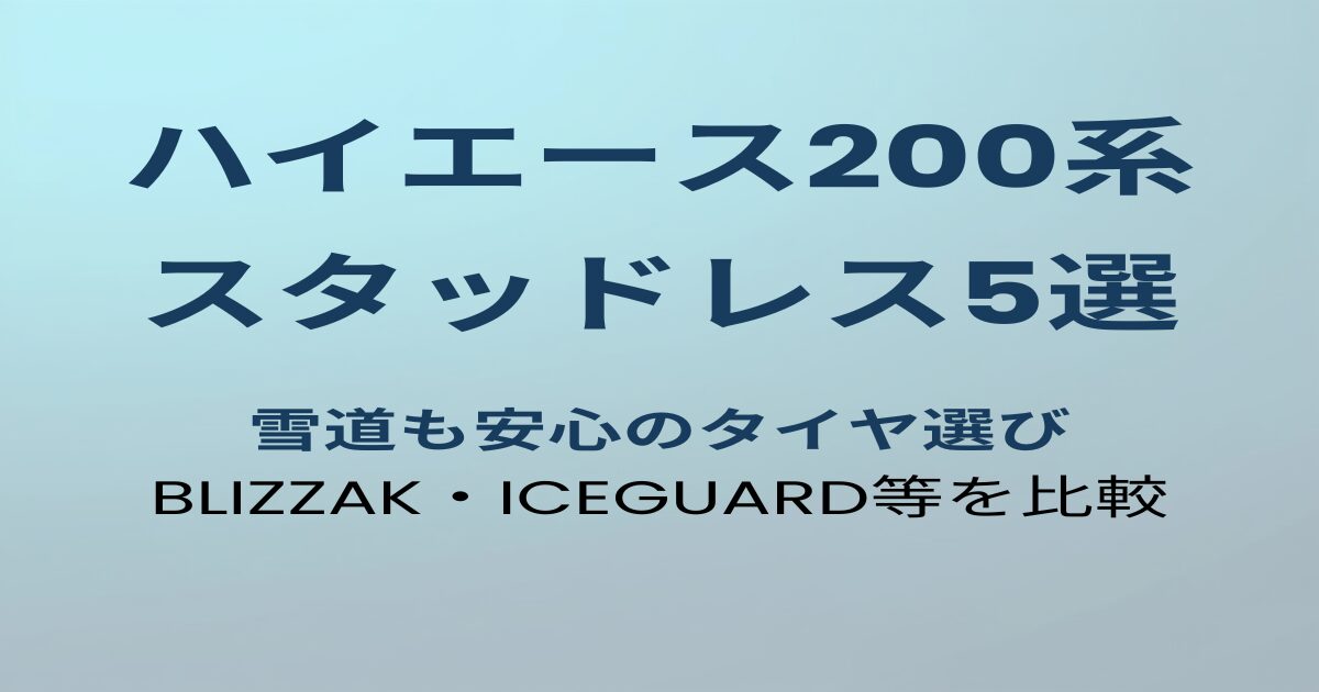 ハイエース200系スタッドレスタイヤおすすめ5選