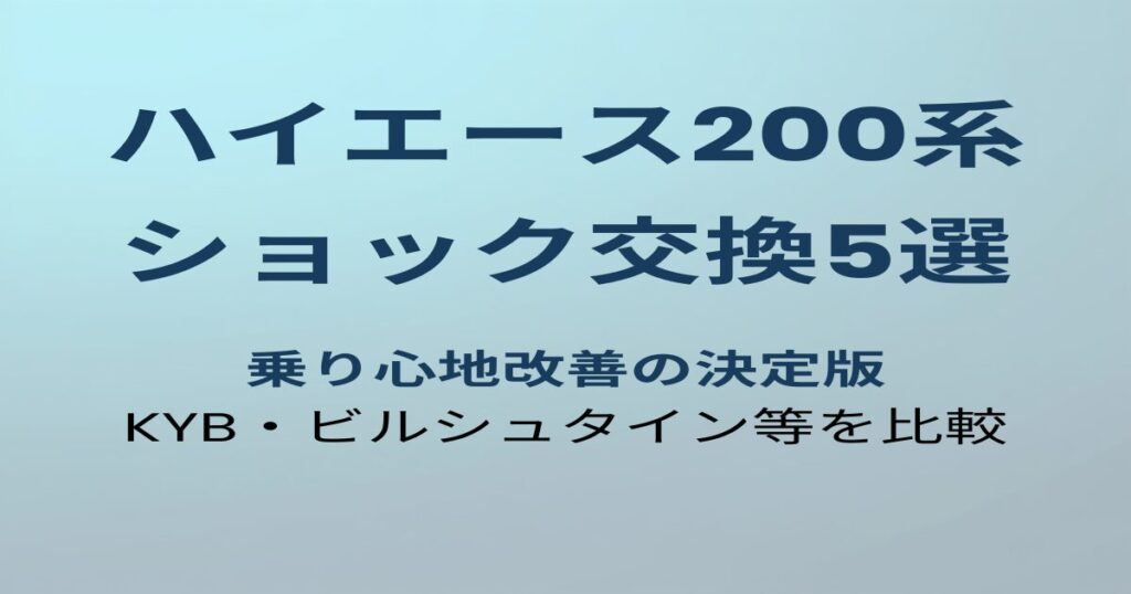 ハイエース200系ショックアブソーバーおすすめ5選
