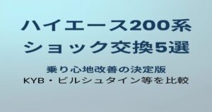 ハイエース200系ショックアブソーバーおすすめ5選