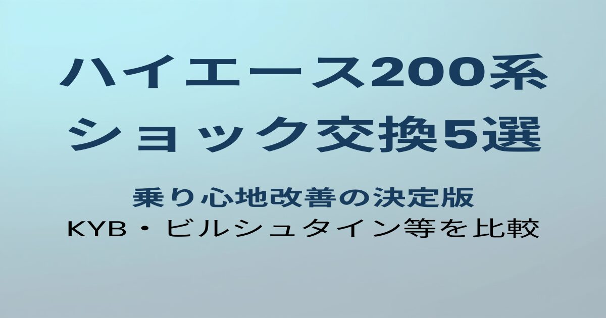 ハイエース200系ショックアブソーバーおすすめ5選