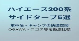 ハイエース200系サイドタープおすすめ5選