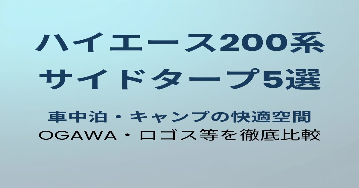 ハイエース200系サイドタープおすすめ5選