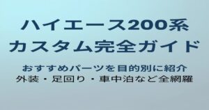 ハイエース200系カスタムパーツ完全ガイド アイキャッチ