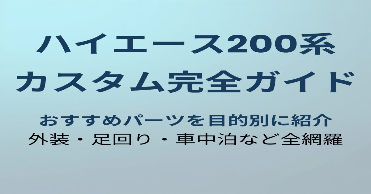 ハイエース200系カスタムパーツ完全ガイド アイキャッチ