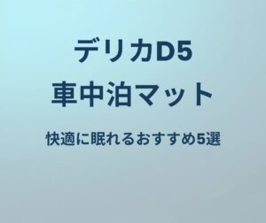 デリカD5 車中泊マット おすすめ