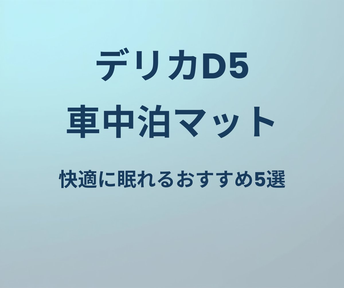 デリカD5 車中泊マット おすすめ