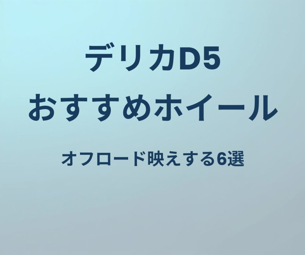 デリカD5 おすすめホイール
