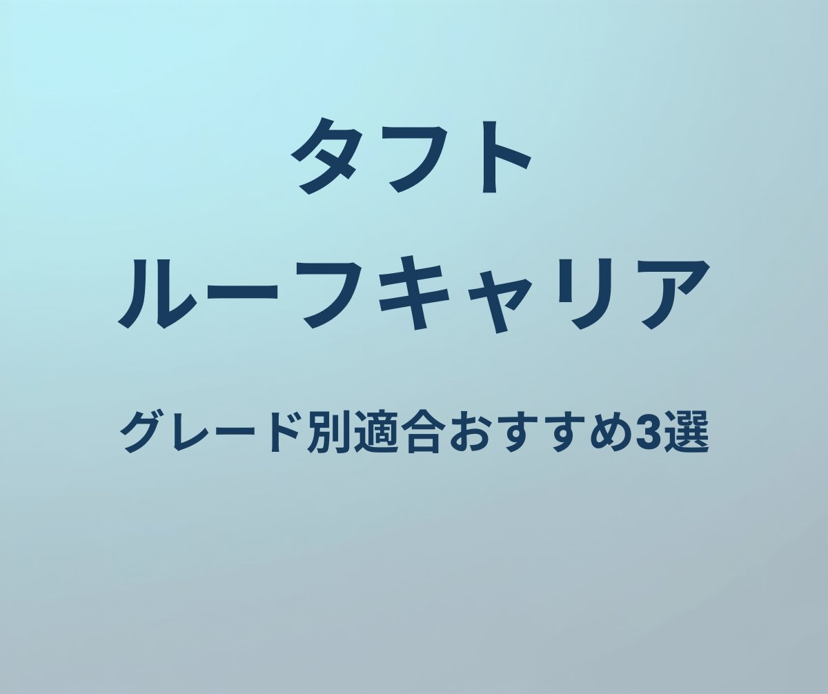 タフト ルーフキャリア おすすめ