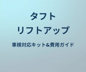 タフト リフトアップ ガイド