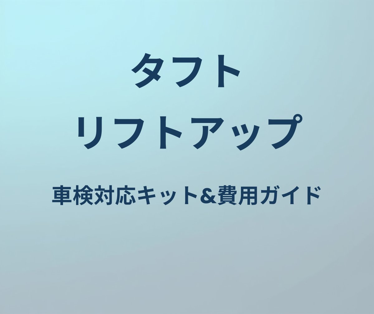 タフト リフトアップ ガイド