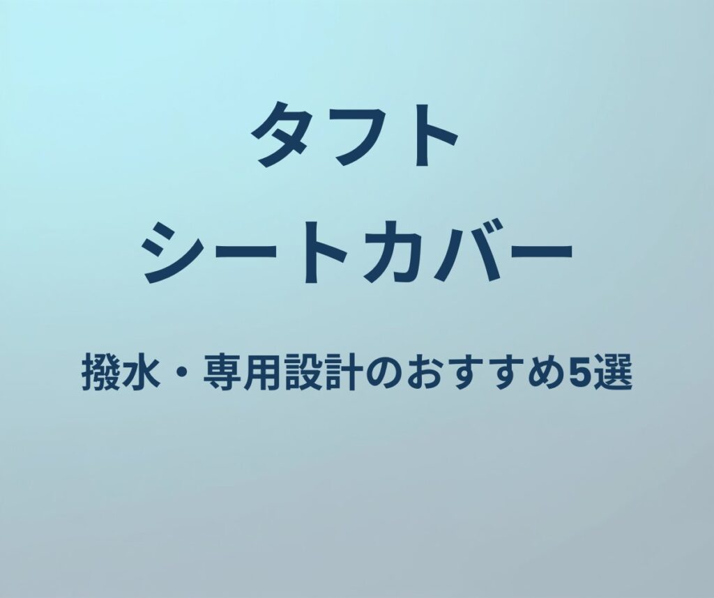 タフト シートカバー おすすめ