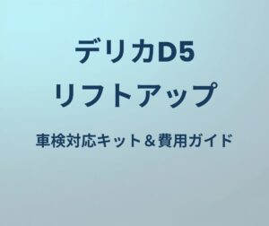 デリカD5 リフトアップキットおすすめ＆費用ガイド