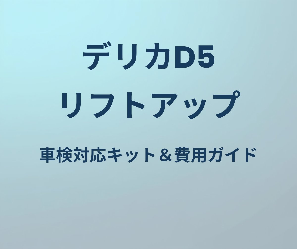 デリカD5 リフトアップキットおすすめ＆費用ガイド