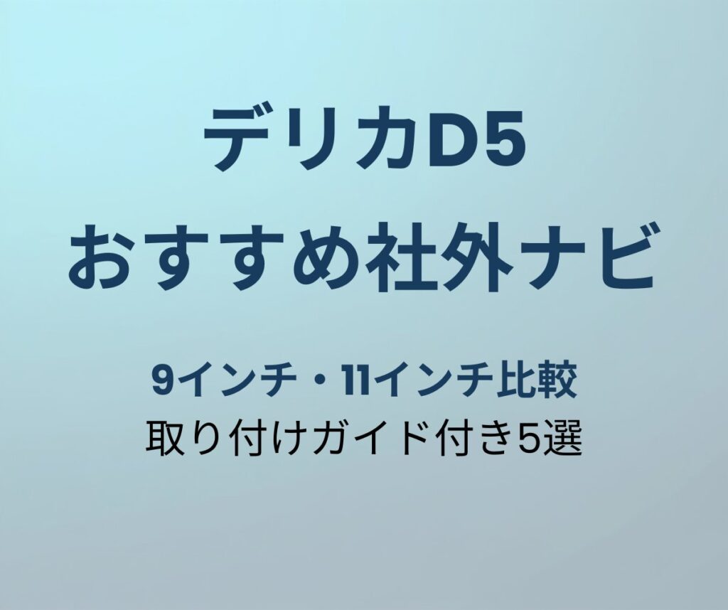 デリカD5 社外ナビおすすめ5選