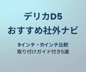 デリカD5 社外ナビおすすめ5選