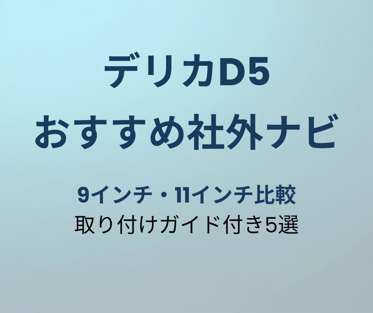 デリカD5 社外ナビおすすめ5選