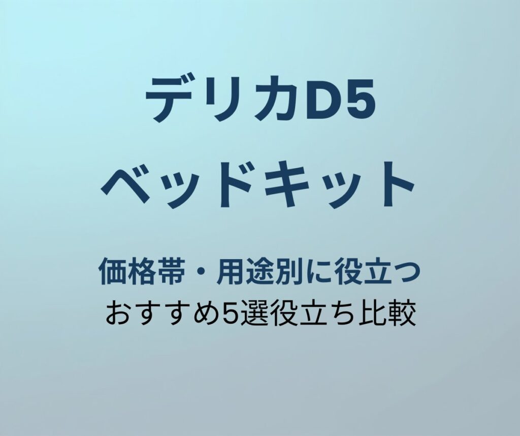 デリカD5 ベッドキットおすすめ5選