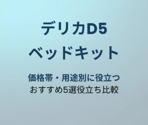 デリカD5 ベッドキットおすすめ5選