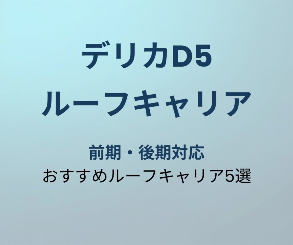 デリカD5 ルーフキャリア おすすめ5選