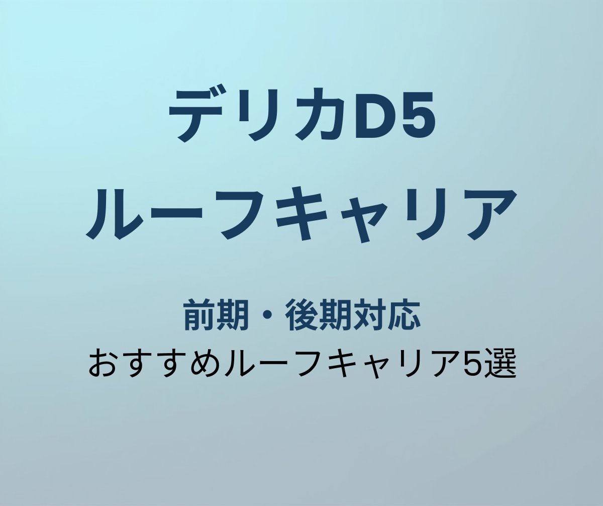 デリカD5 ルーフキャリア おすすめ5選