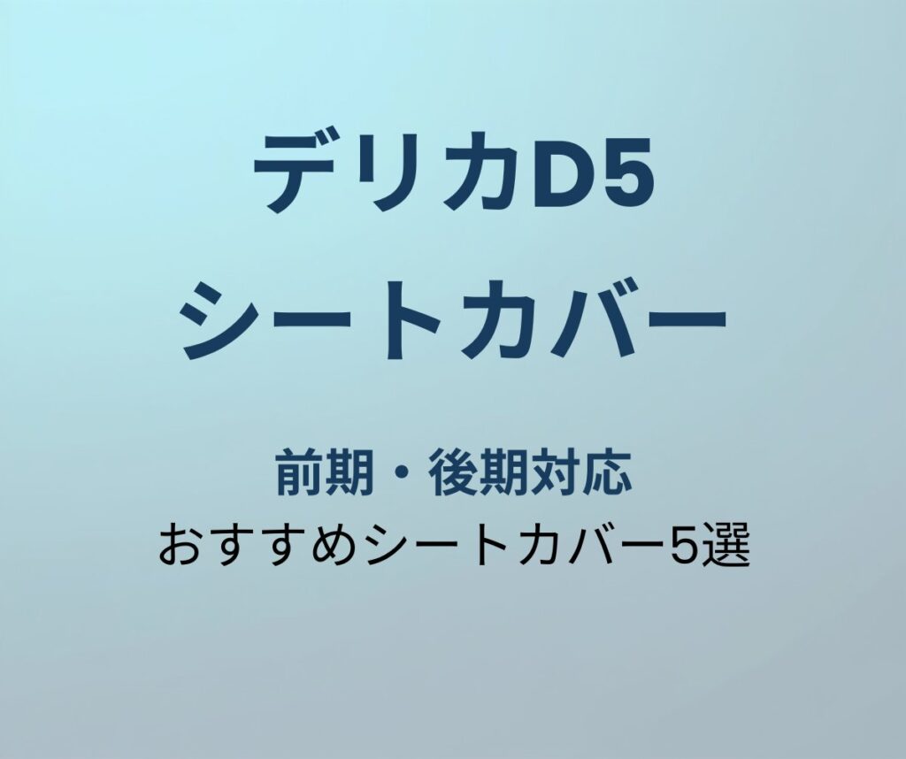 デリカD5 シートカバーおすすめ5選
