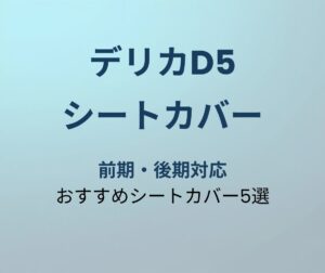 デリカD5 シートカバーおすすめ5選
