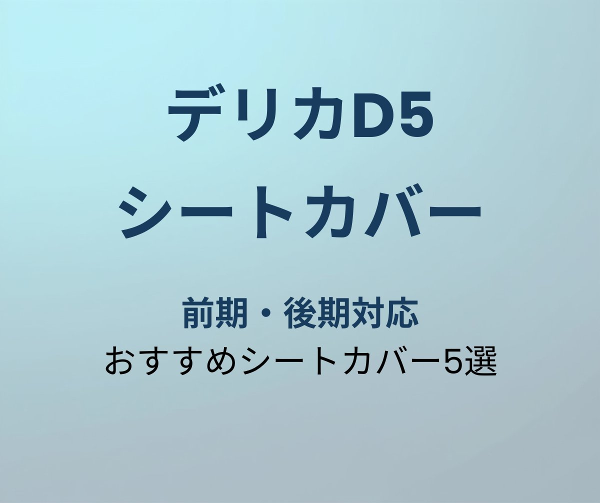 デリカD5 シートカバーおすすめ5選