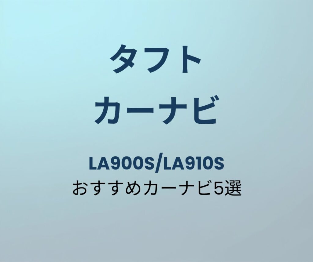 タフト カーナビおすすめ5選