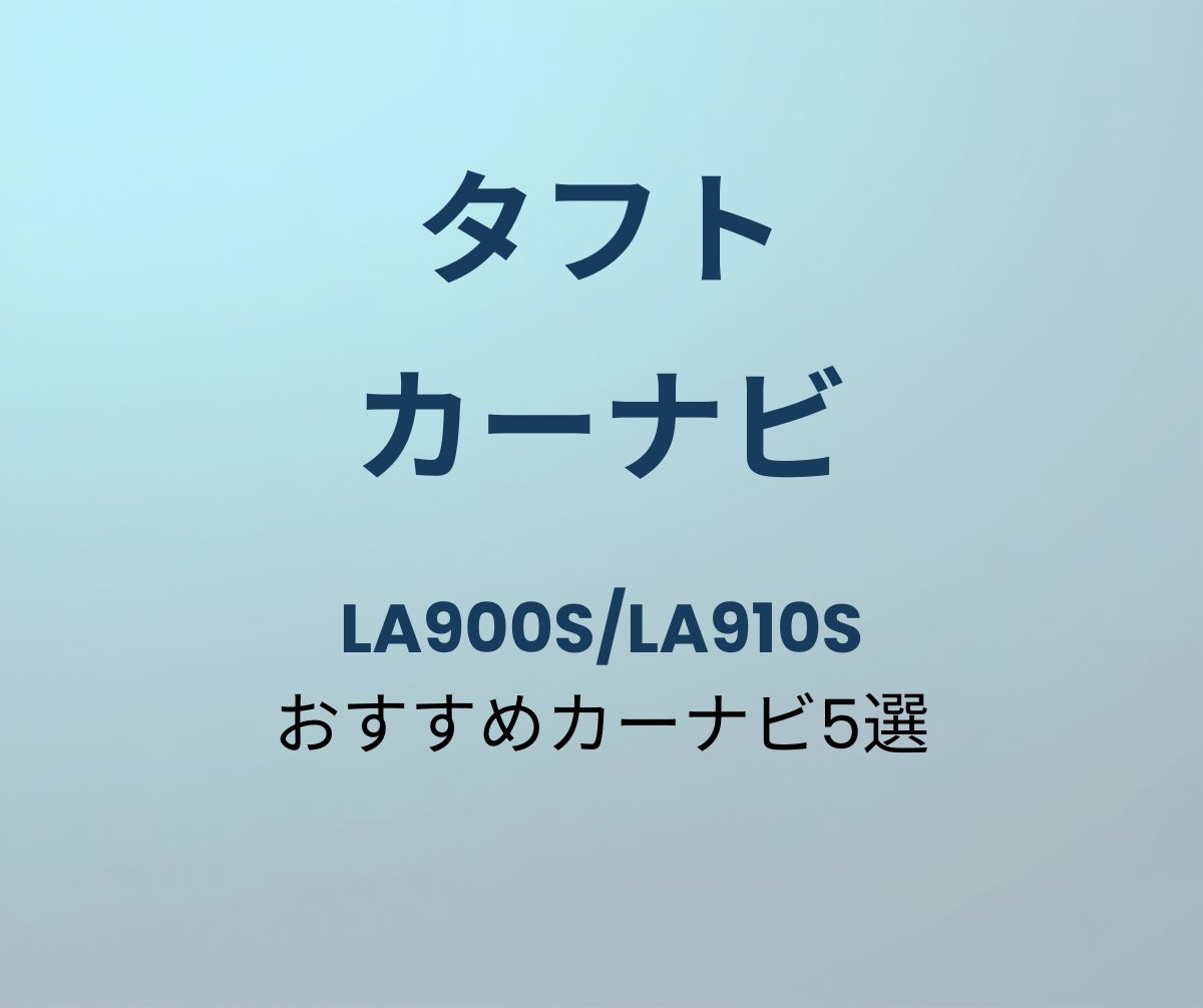 タフト カーナビおすすめ5選