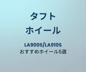 タフト おすすめホイール5選