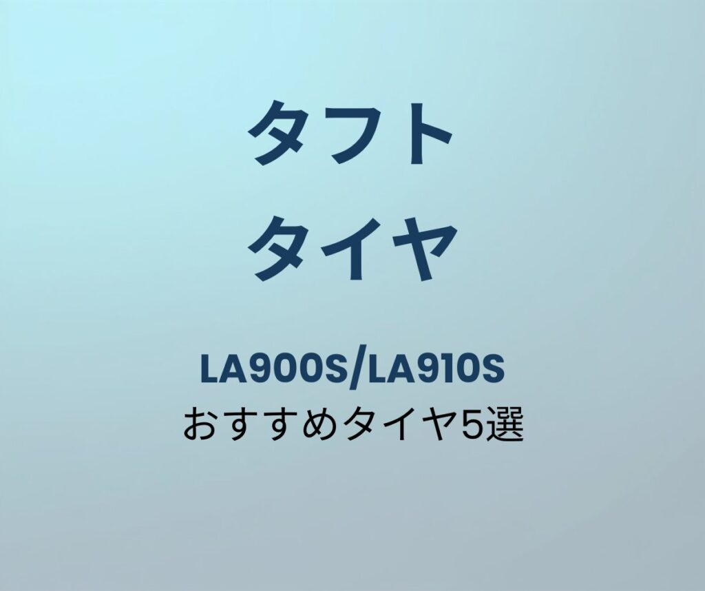 タフト おすすめタイヤ5選