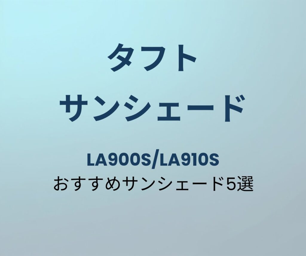 タフト おすすめサンシェード5選