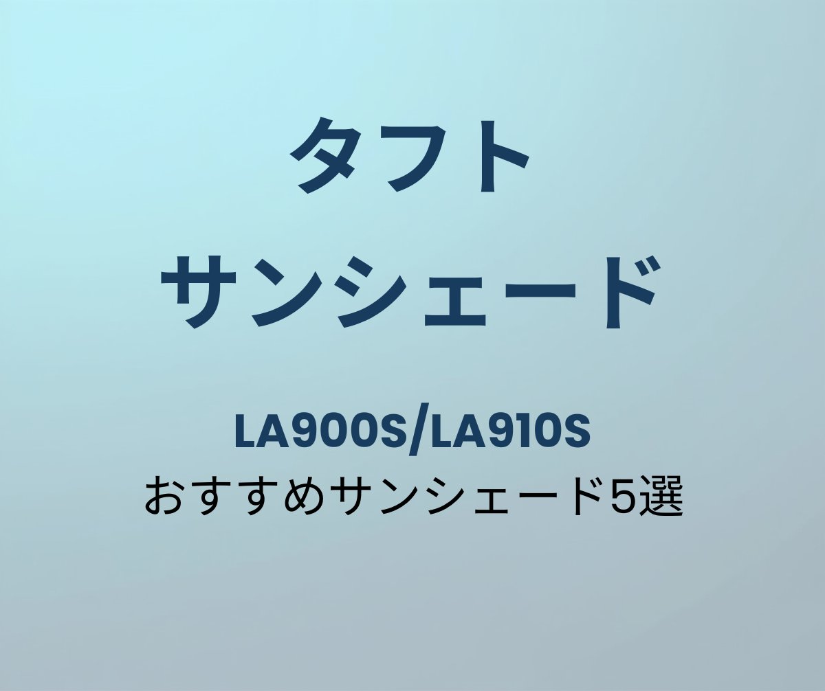タフト おすすめサンシェード5選