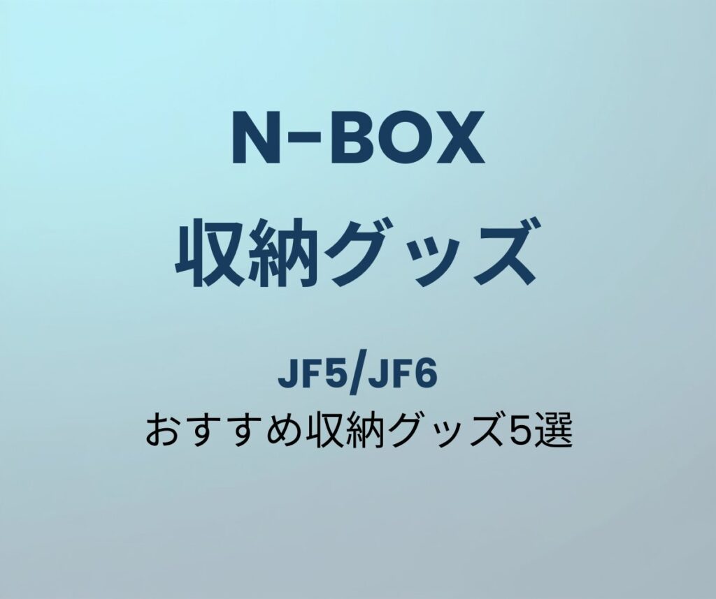 N-BOX おすすめ収納グッズ5選