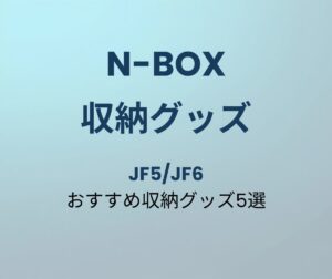 N-BOX おすすめ収納グッズ5選