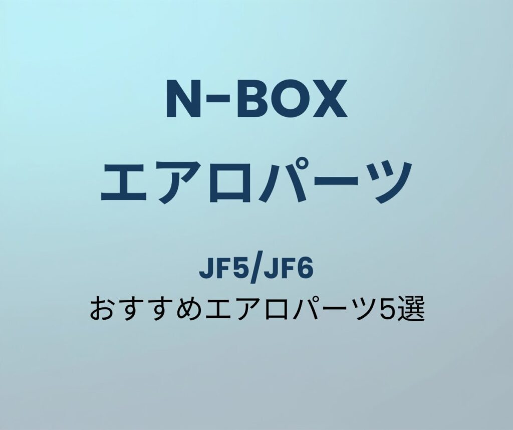N-BOX おすすめエアロパーツ5選