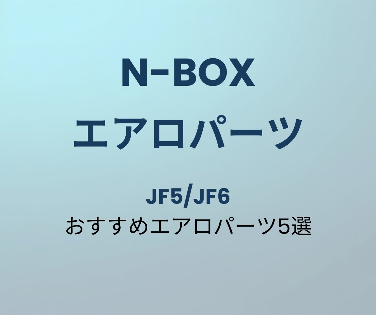 N-BOX おすすめエアロパーツ5選