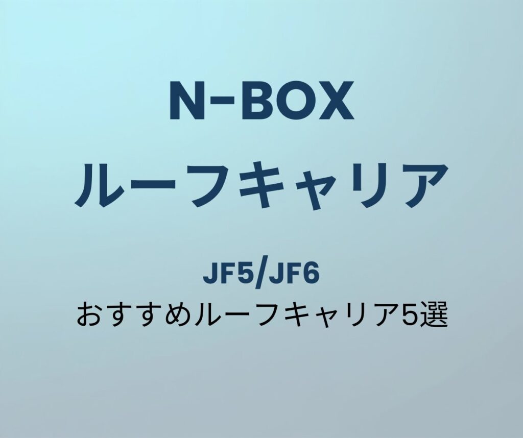 N-BOX おすすめルーフキャリア5選