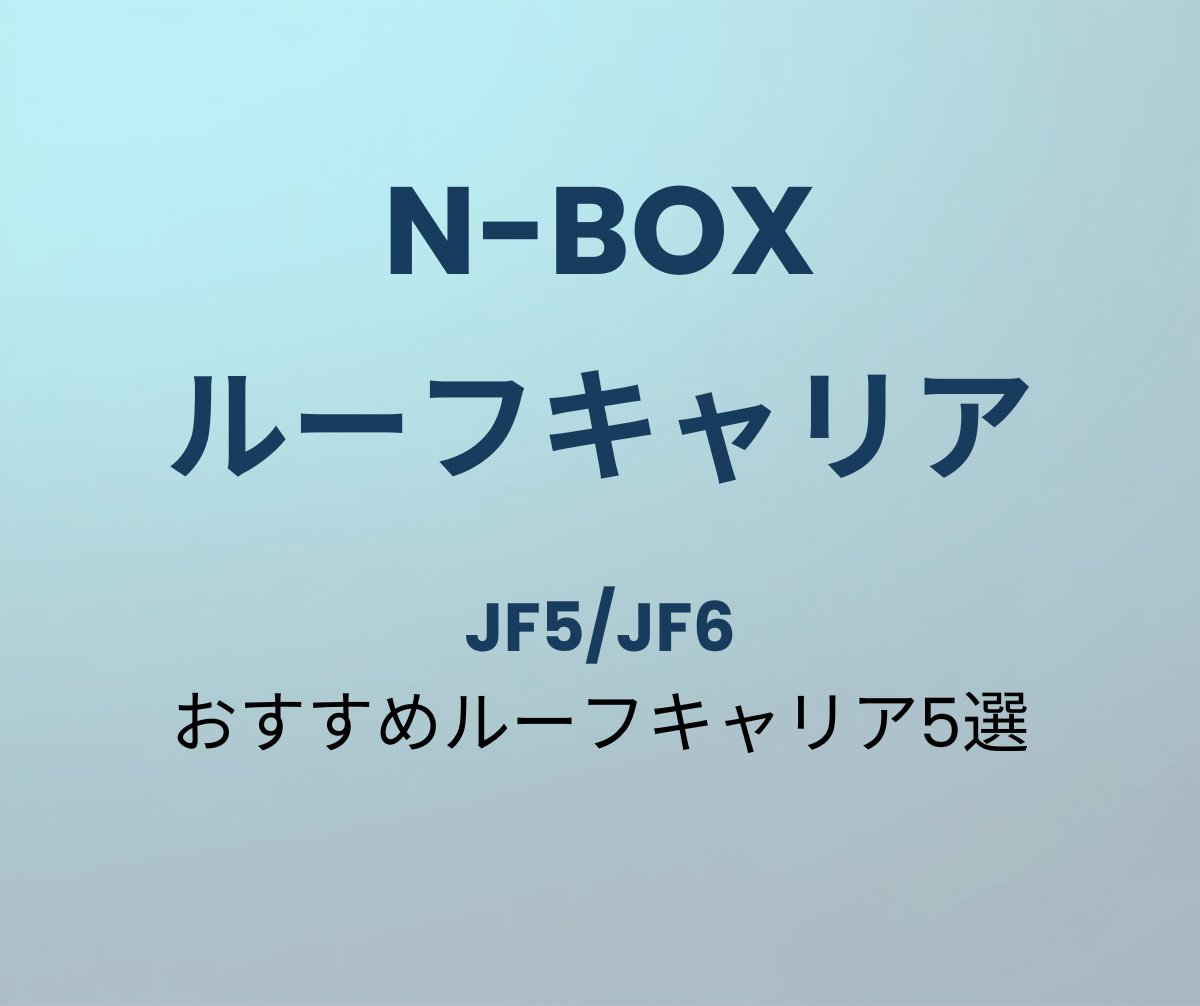 N-BOX おすすめルーフキャリア5選