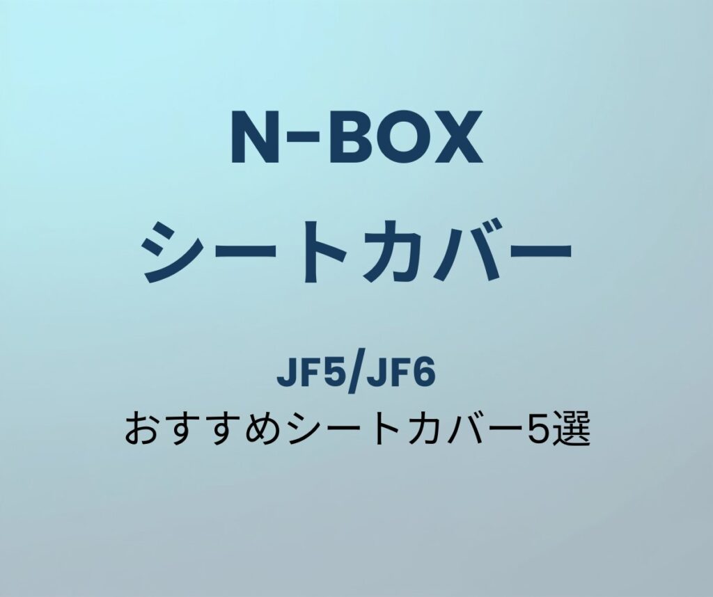 N-BOX おすすめシートカバー5選
