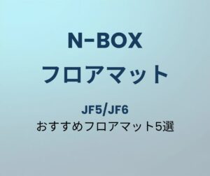 N-BOX おすすめフロアマット5選