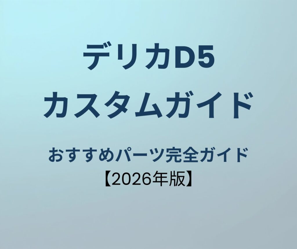 デリカD5 カスタムパーツ完全ガイド